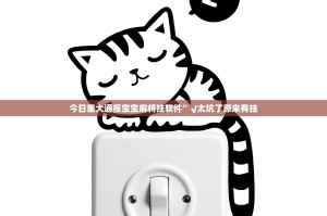 今日重大通报宝宝麻将挂软件”√太坑了原来有挂