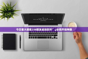 推荐一款66徐州麻将辅助透视软件其实确实有挂