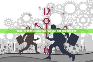 推荐一款新时代到底有没有挂百分百有挂确实真的有挂