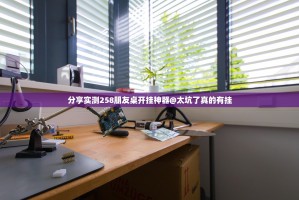 分享实测258朋友桌开挂神器@太坑了真的有挂