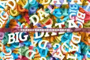 分享实测全民雀神透视软件@太坑了真的有挂