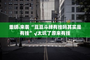 推荐一款八仙竞技馆开挂在哪里买呢果然有挂