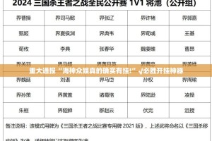 重大通报“海神众娱真的确实有挂!”√必胜开挂神器