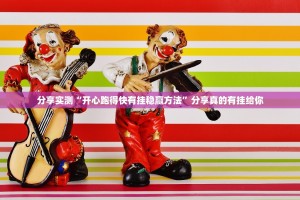 分享实测微乐四川麻将挂!详细开挂教程√确实真的有挂