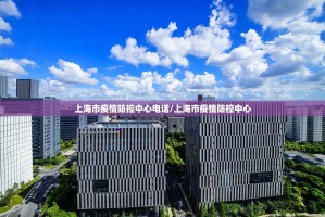 上海市疫情防控中心电话/上海市疫情防控中心