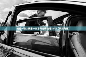 推荐一款大玩家十三水有透视挂吗2025（果然有挂）