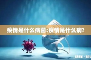 疫情是什么病菌:疫情是什么病?