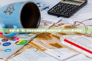 推荐一款“新广西老友麻将到底有没有挂可以装”2025（果然有挂）