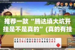 分享实测“吉祥填大坑开挂在哪里买呢”其实有挂-知乎