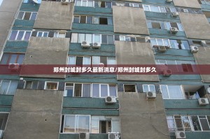 郑州封城封多久最新消息/郑州封城封多久