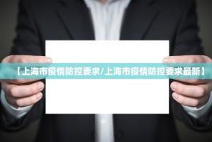 【上海市疫情防控要求/上海市疫情防控要求最新】