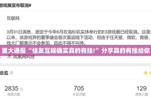 重大通报“佳友互娱确实真的有挂!”分享真的有挂给你