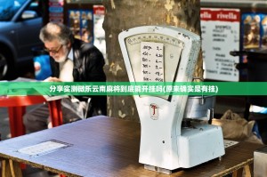 分享实测微乐云南麻将到底能开挂吗(原来确实是有挂)