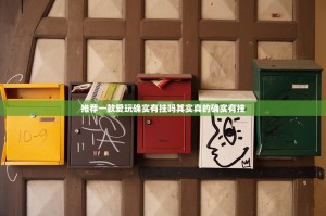 分享实测微乐捉鸡麻将开挂神器2025（果然有挂）