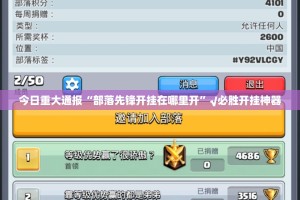 今日重大通报“部落先锋开挂在哪里开”√必胜开挂神器
