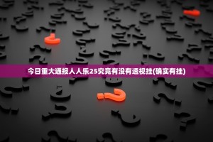 今日重大通报人人乐25究竟有没有透视挂(确实有挂)