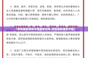 【疫情最新通报中国最新消息,疫情最新通告中国】