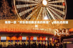 分享实测蜂娱棋牌2开挂神器!详细开挂教程确实真的有挂