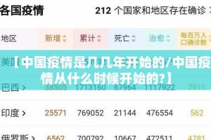 【中国疫情是几几年开始的/中国疫情从什么时候开始的?】