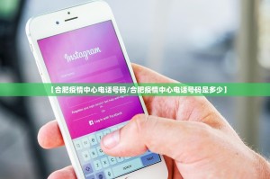 【合肥疫情中心电话号码/合肥疫情中心电话号码是多少】