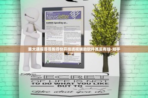 重大通报哥哥跑得快开挂透视辅助软件其实有挂-知乎