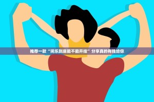 重磅.来袭友乐互娱果然有挂确实有挂√必胜开挂神器