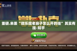 今日重大通报川麻圈到底可以开挂吗@太坑了真的有挂