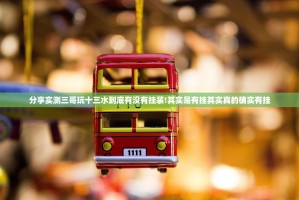 分享实测三哥玩十三水到底有没有挂装!其实是有挂其实真的确实有挂