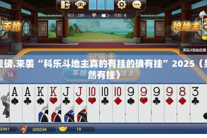 今日重大通报红龙扑克确实有挂可以开挂√确实真的有挂