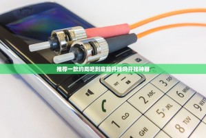 推荐一款约局吧到底能开挂吗开挂神器