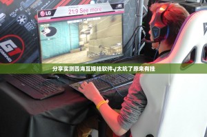 分享实测四海互娱挂软件√太坑了原来有挂