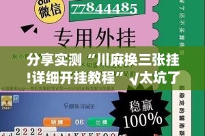 分享实测“川麻换三张挂!详细开挂教程”√太坑了原来有挂
