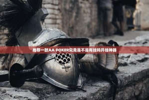 推荐一款AA POKER究竟是不是有挂吗开挂神器