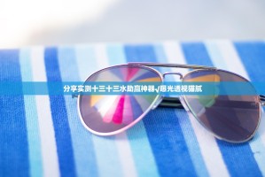 分享实测十三十三水助赢神器√曝光透视猫腻