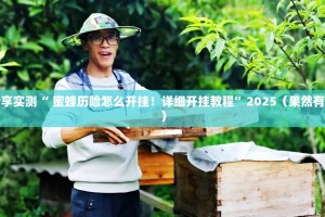 重大通报博雅曲靖棋牌到底可以开挂吗!开挂教程步骤确实真的有挂