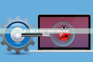 重大通报 蘑菇云开挂软件(确实有挂)