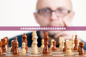 分享实测娱网皮球有挂稳赢方法其实确实有挂
