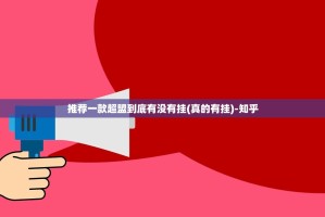 推荐一款超盟到底有没有挂(真的有挂)-知乎