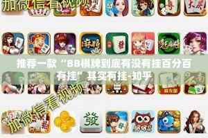 推荐一款“BB棋牌到底有没有挂百分百有挂”其实有挂-知乎