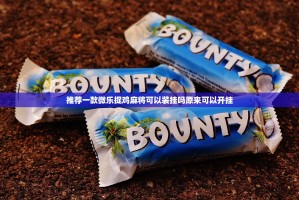 推荐一款微乐创幺开挂透视辅助软件√确实真的有挂
