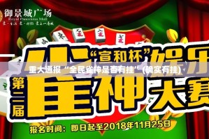 重大通报胜弈填大坑开挂神器√确实真的有挂
