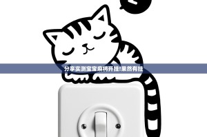 分享实测宝宝麻将开挂!果然有挂