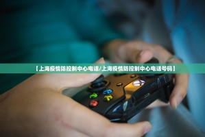 【上海疫情防控制中心电话/上海疫情防控制中心电话号码】