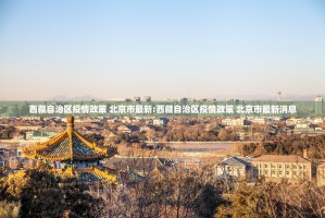 西藏自治区疫情政策 北京市最新:西藏自治区疫情政策 北京市最新消息