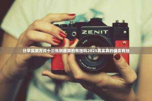 分享实测方片十三张到底真的有挂吗2025其实真的确实有挂