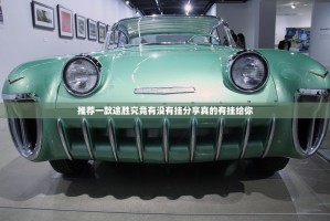 推荐一款途胜究竟有没有挂分享真的有挂给你