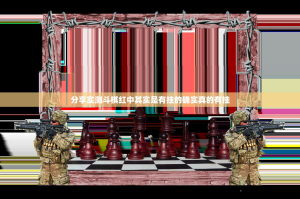 分享实测斗棋红中其实是有挂的确实真的有挂