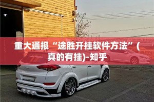 重大通报“途胜开挂软件方法”(真的有挂)-知乎