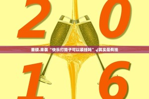 重磅.来袭“快乐打筒子可以装挂吗”√其实是有挂