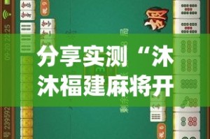 推荐一款友愉棋牌能不能开挂√其实是有挂